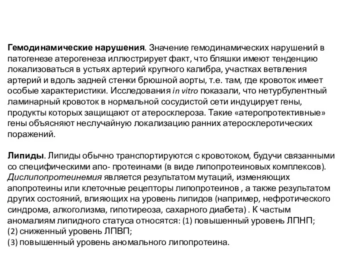 Гемодинамические нарушения. Значение гемодинамических нарушений в патогенезе атерогенеза иллюстрирует факт, что бляшки