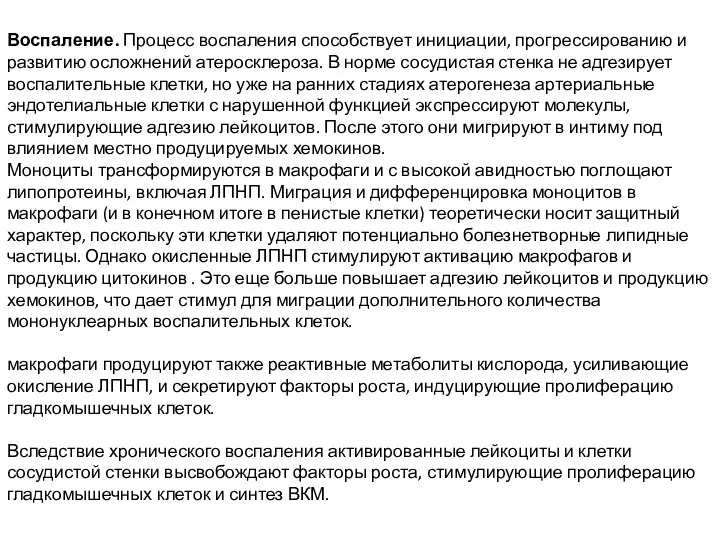 Воспаление. Процесс воспаления способствует инициации, прогрессированию и развитию осложнений атеросклероза. В норме