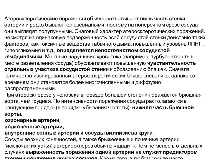 Атеросклеротические поражения обычно захватывают лишь часть стенки артерии и редко бывают кольцевидными,