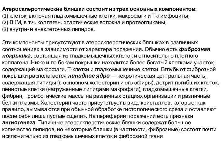 Атеросклеротические бляшки состоят из трех основных компонентов: (1) клеток, включая гладкомышечные клетки,