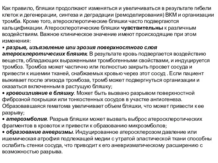 Как правило, бляшки продолжают изменяться и увеличиваться в результате гибели клеток и