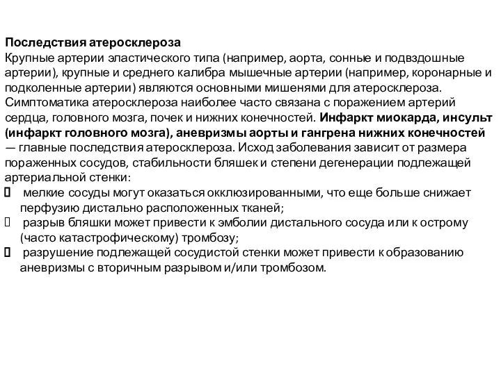 Последствия атеросклероза Крупные артерии эластического типа (например, аорта, сонные и подвздошные артерии),