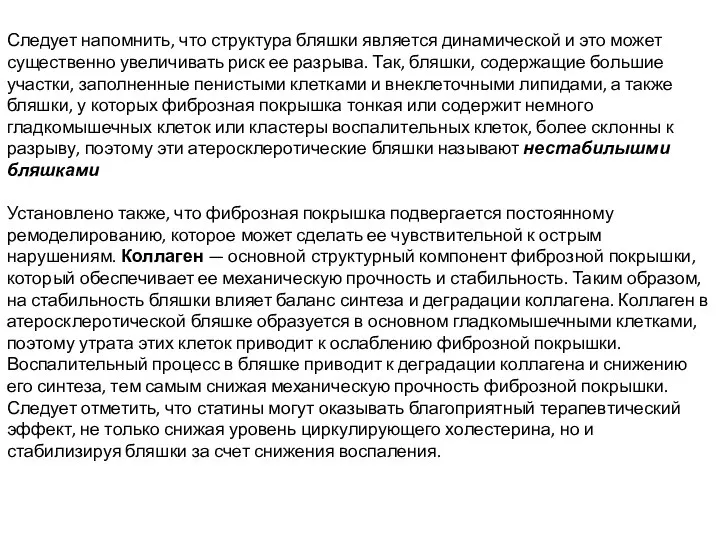 Следует напомнить, что структура бляшки является динамической и это может существенно увеличивать