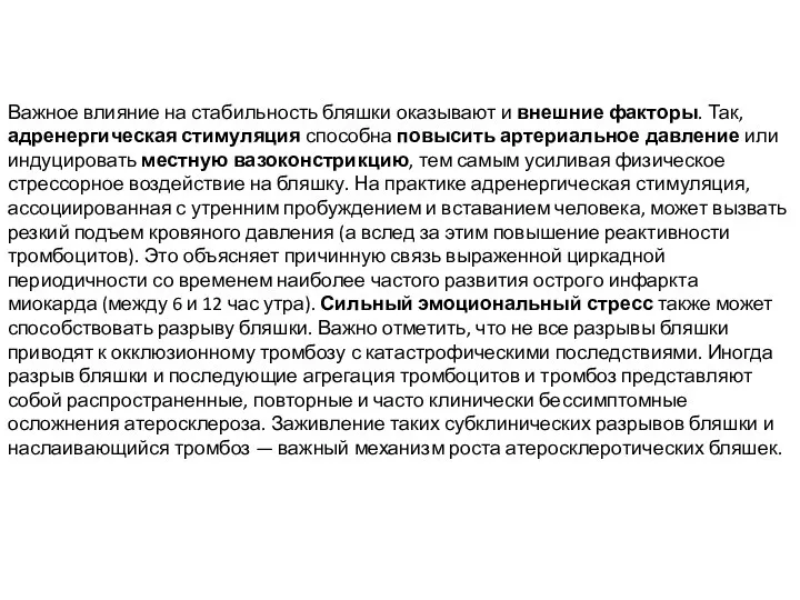 Важное влияние на стабильность бляшки оказывают и внешние факторы. Так, адренергическая стимуляция