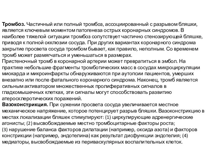 Тромбоз. Частичный или полный тромбоз, ассоциированный с разрывом бляшки, является ключевым моментом