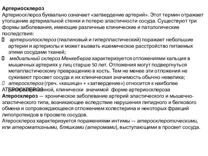 Артериосклероз Артериосклероз буквально означает «затвердение артерий». Этот термин отражает утолщение артериальной стенки