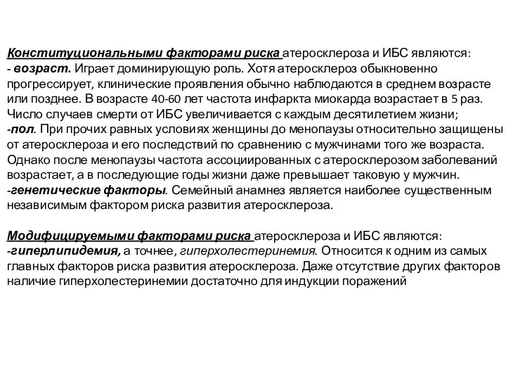 Конституциональными факторами риска атеросклероза и ИБС являются: - возраст. Играет доминирующую роль.