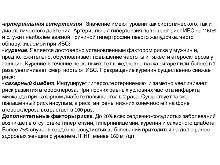 -артериальная гипертензия . Значение имеют уровни как систолического, так и диастолического давления.