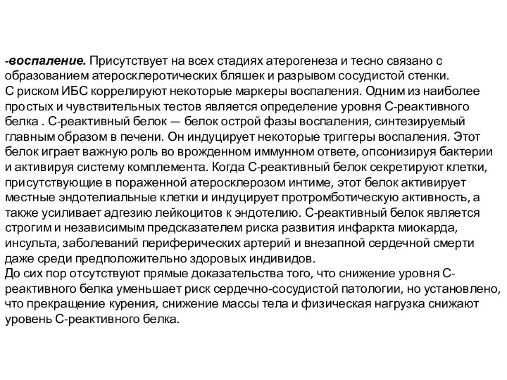 -воспаление. Присутствует на всех стадиях атерогенеза и тесно связано с образованием атеросклеротических