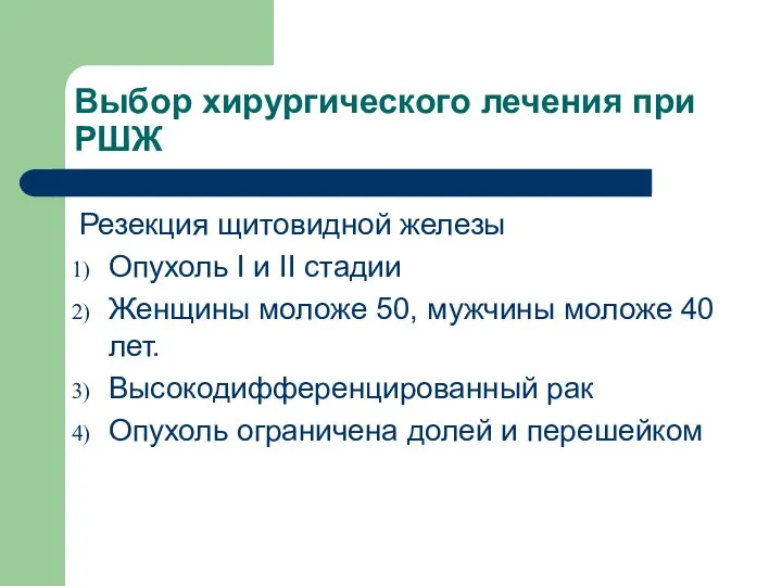 Выбор хирургического лечения при РШЖ Резекция щитовидной железы Опухоль I и II