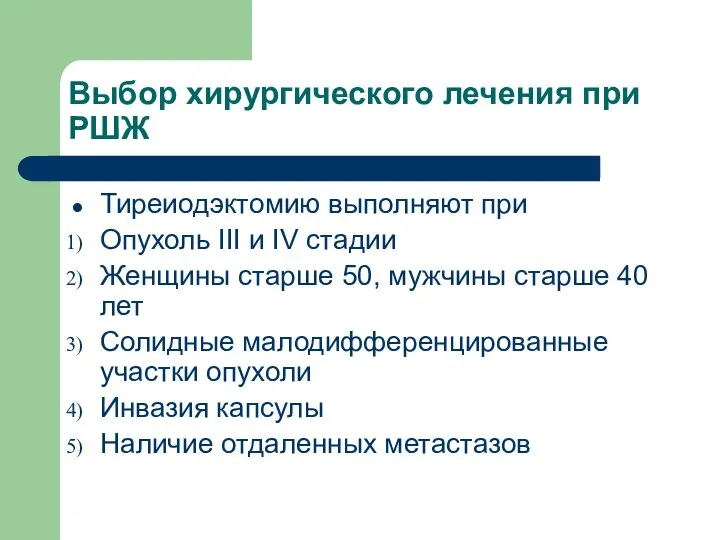 Выбор хирургического лечения при РШЖ Тиреиодэктомию выполняют при Опухоль III и IV