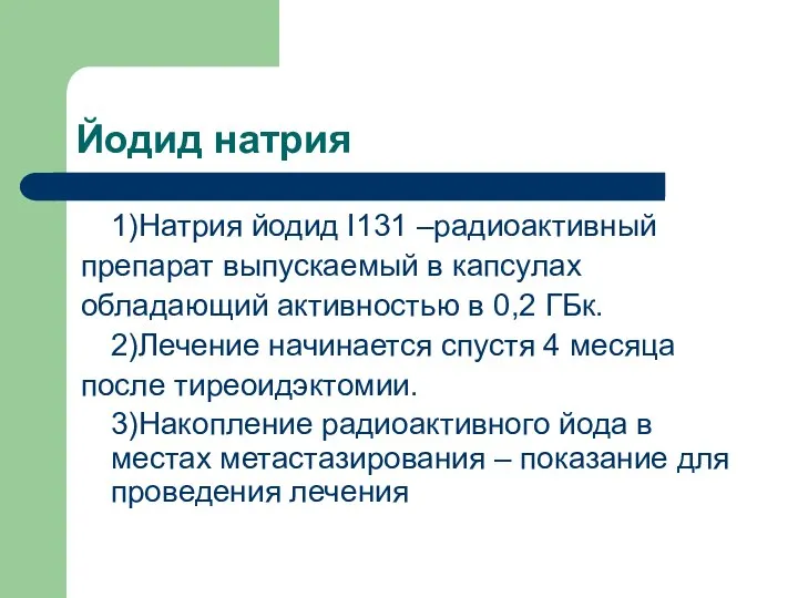 Йодид натрия 1)Натрия йодид I131 –радиоактивный препарат выпускаемый в капсулах обладающий активностью