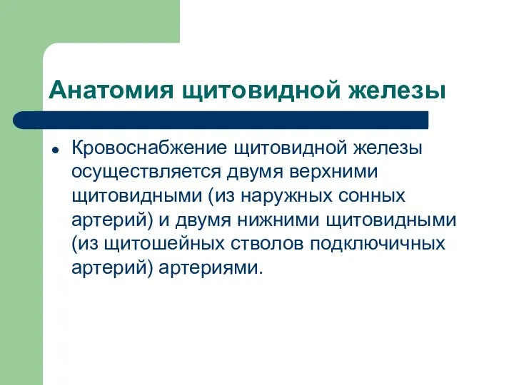 Анатомия щитовидной железы Кровоснабжение щитовидной железы осуществляется двумя верхними щитовидными (из наружных