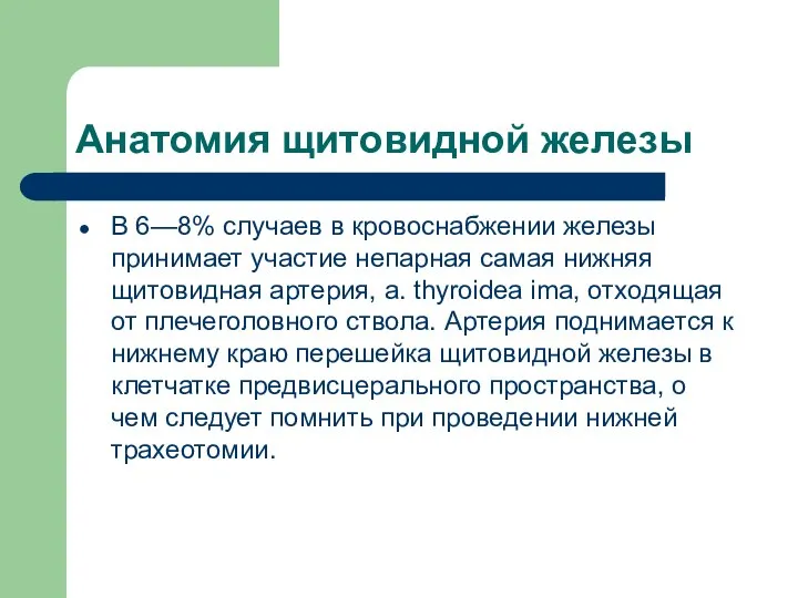 Анатомия щитовидной железы В 6—8% случаев в кровоснабжении железы принимает участие непарная