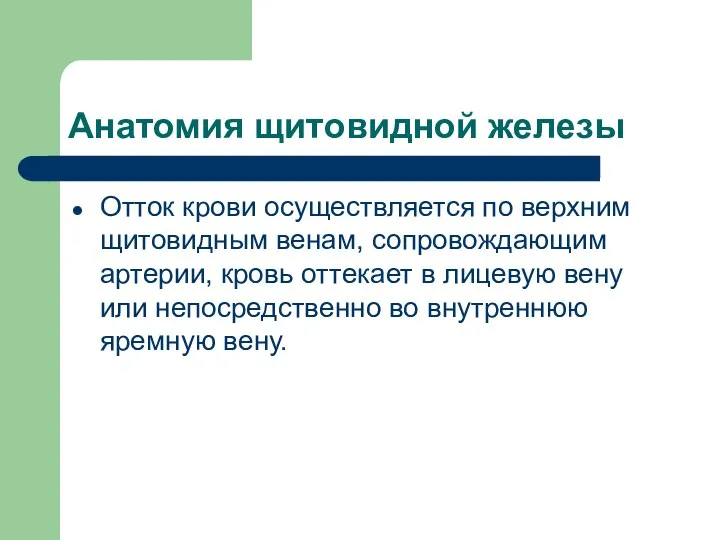 Анатомия щитовидной железы Отток крови осуществляется по верхним щитовидным венам, сопровождающим артерии,