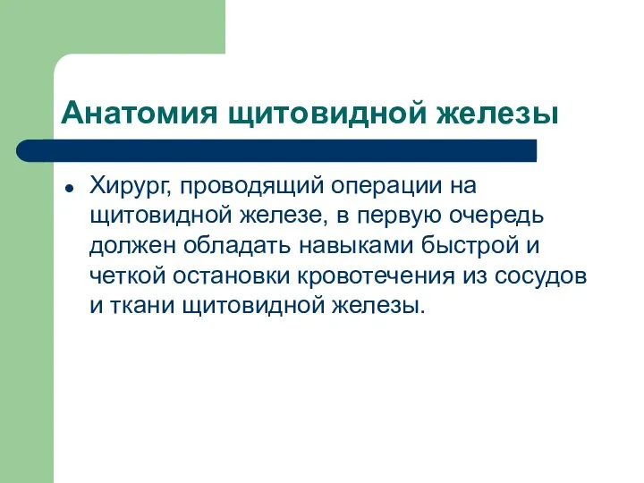 Анатомия щитовидной железы Хирург, проводящий операции на щитовидной железе, в первую очередь