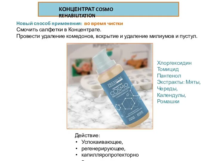 КОНЦЕНТРАТ COSMO REHABILITATION Новый способ применения: во время чистки Смочить салфетки в