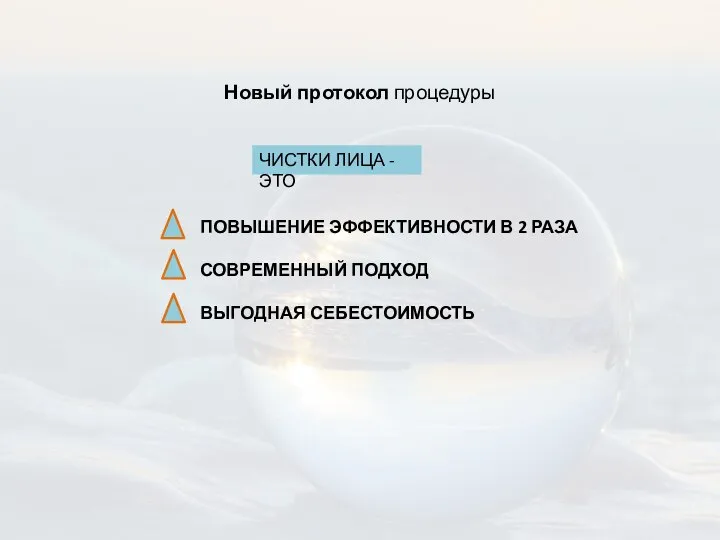 Новый протокол процедуры ПОВЫШЕНИЕ ЭФФЕКТИВНОСТИ В 2 РАЗА СОВРЕМЕННЫЙ ПОДХОД ВЫГОДНАЯ СЕБЕСТОИМОСТЬ ЧИСТКИ ЛИЦА - ЭТО