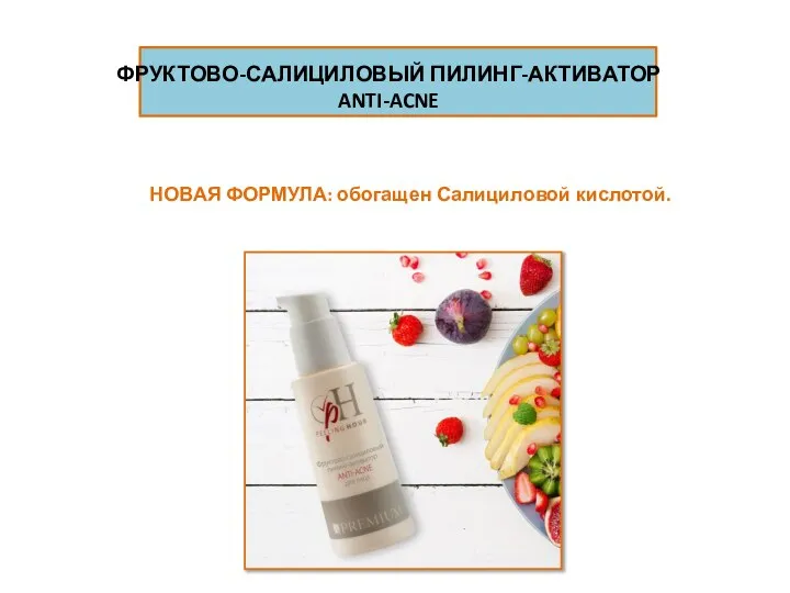 ФРУКТОВО-САЛИЦИЛОВЫЙ ПИЛИНГ-АКТИВАТОР ANTI-ACNE НОВАЯ ФОРМУЛА: обогащен Салициловой кислотой.