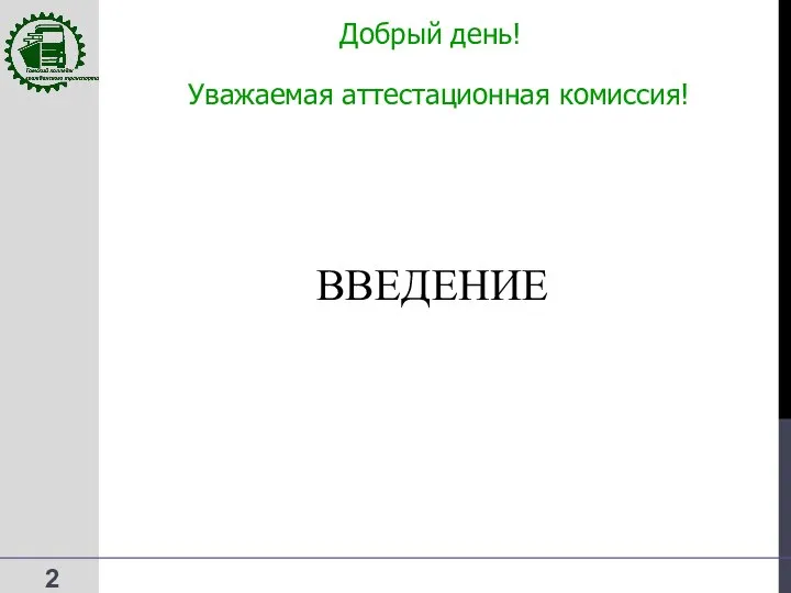 Добрый день! ВВЕДЕНИЕ Уважаемая аттестационная комиссия!