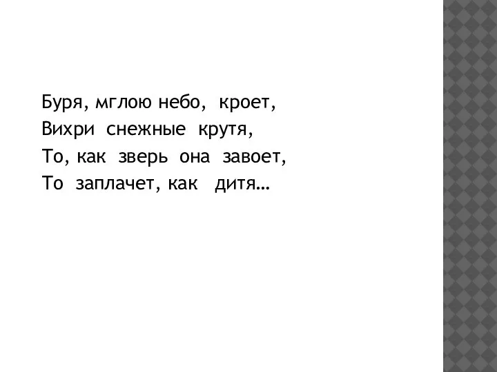 Буря, мглою небо, кроет, Вихри снежные крутя, То, как зверь она завоет, То заплачет, как дитя…