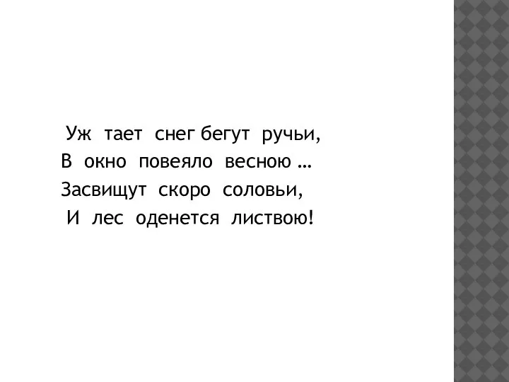 Уж тает снег бегут ручьи, В окно повеяло весною … Засвищут скоро