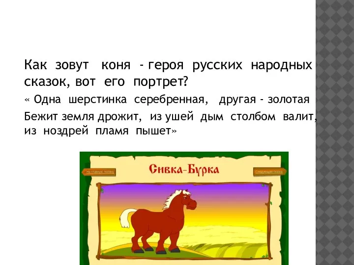 Как зовут коня - героя русских народных сказок, вот его портрет? «