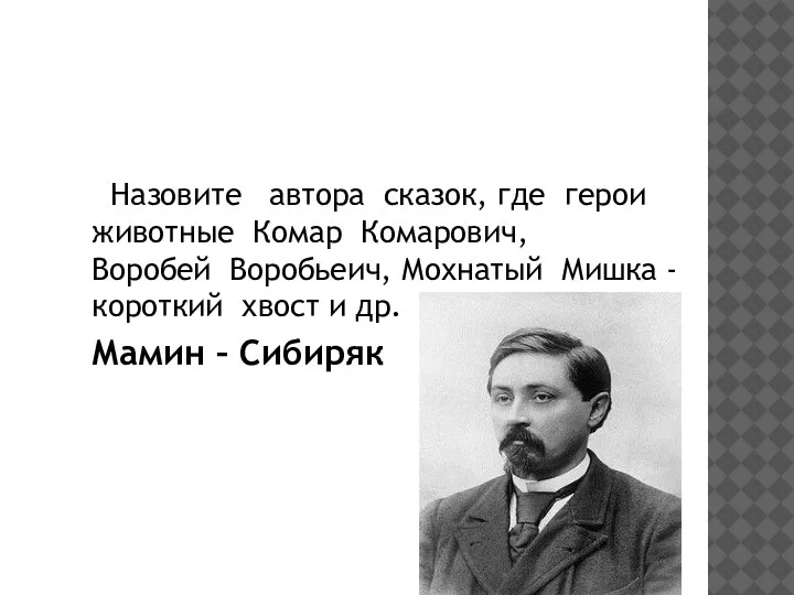 Назовите автора сказок, где герои животные Комар Комарович, Воробей Воробьеич, Мохнатый Мишка