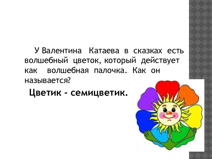 У Валентина Катаева в сказках есть волшебный цветок, который действует как волшебная