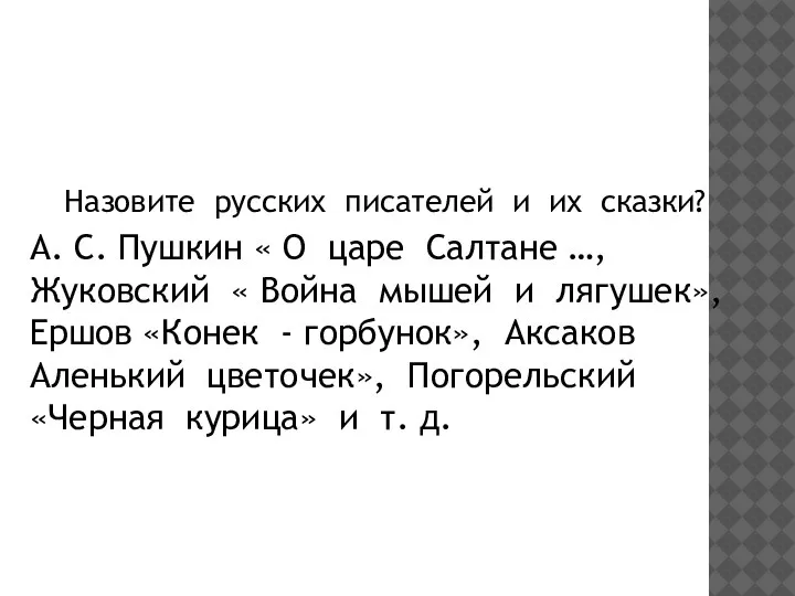 Назовите русских писателей и их сказки? А. С. Пушкин « О царе