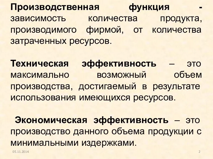 Производственная функция - зависимость количества продукта, производимого фирмой, от количества затраченных ресурсов.