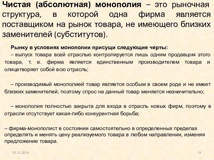 Чистая (абсолютная) монополия – это рыночная структура, в которой одна фирма является