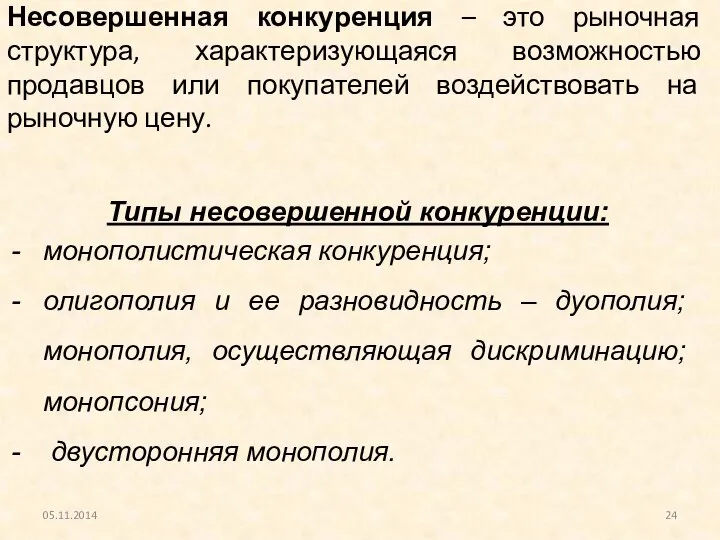 Несовершенная конкуренция – это рыночная структура, характеризующаяся возможностью продавцов или покупателей воздействовать