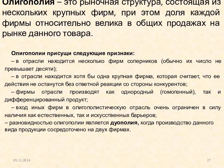 Олигополия – это рыночная структура, состоящая из нескольких крупных фирм, при этом