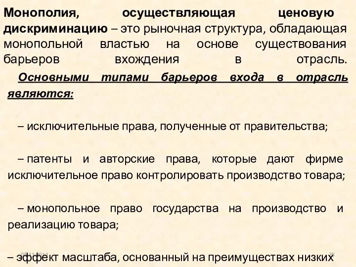 Монополия, осуществляющая ценовую дискриминацию – это рыночная структура, обладающая монопольной властью на