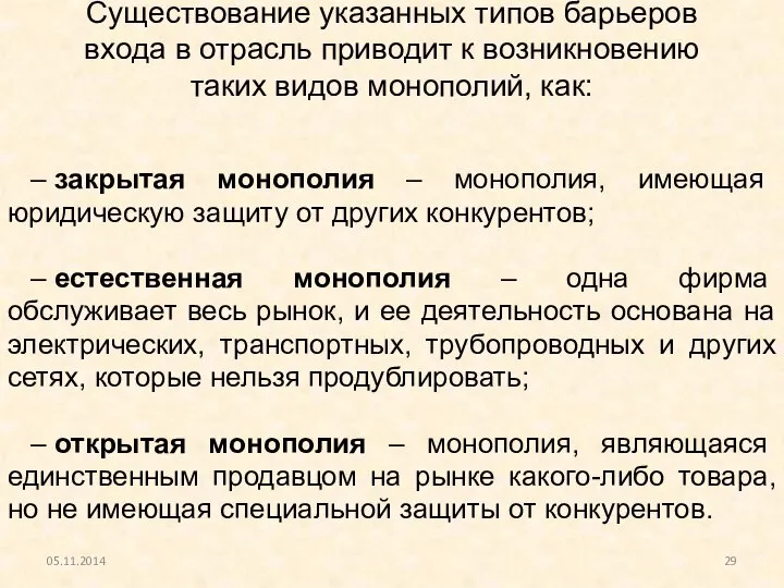 Существование указанных типов барьеров входа в отрасль приводит к возникновению таких видов