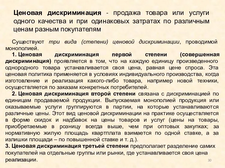 Ценовая дискриминация - продажа товара или услуги одного качества и при одинаковых