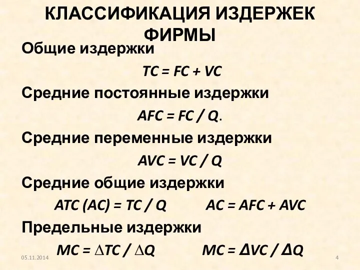 КЛАССИФИКАЦИЯ ИЗДЕРЖЕК ФИРМЫ Общие издержки TC = FC + VC Средние постоянные