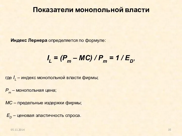 Показатели монопольной власти 05.11.2014 Индекс Лернера определяется по формуле: IL = (Pm