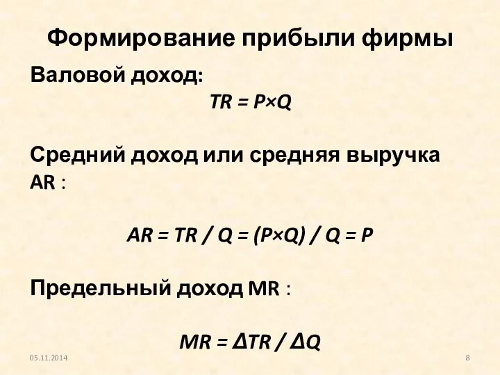 Формирование прибыли фирмы Валовой доход: TR = P×Q Средний доход или средняя