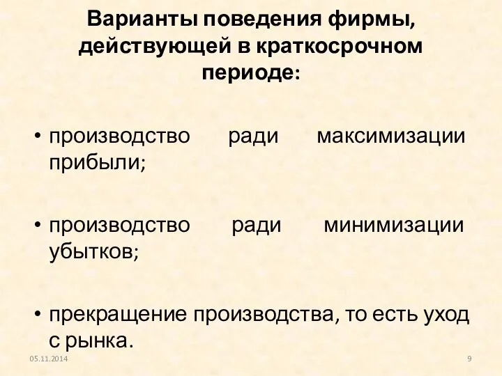 Варианты поведения фирмы, действующей в краткосрочном периоде: производство ради максимизации прибыли; производство