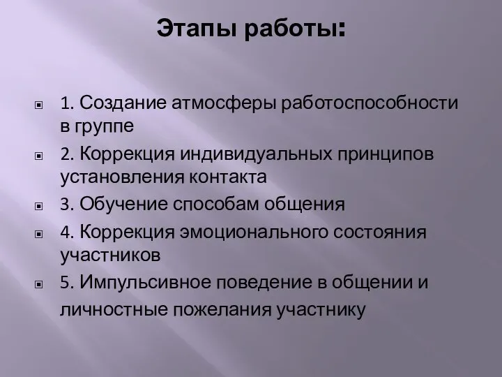 Этапы работы: 1. Создание атмосферы работоспособности в группе 2. Коррекция индивидуальных принципов