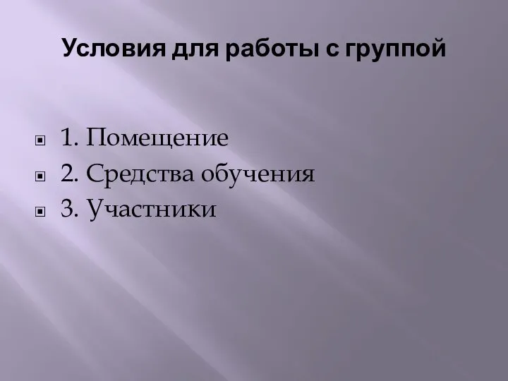 Условия для работы с группой 1. Помещение 2. Средства обучения 3. Участники