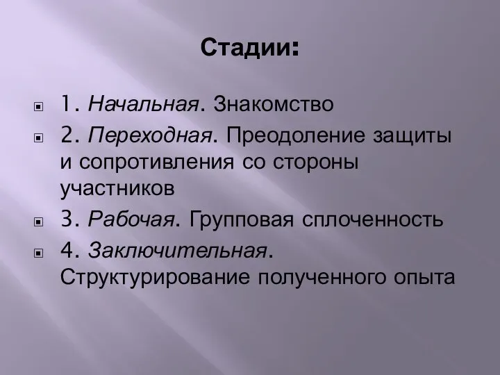 Стадии: 1. Начальная. Знакомство 2. Переходная. Преодоление защиты и сопротивления со стороны