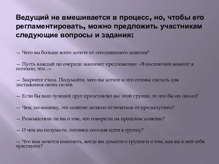 Ведущий не вмешивается в процесс, но, чтобы его регламентировать, можно предложить участникам