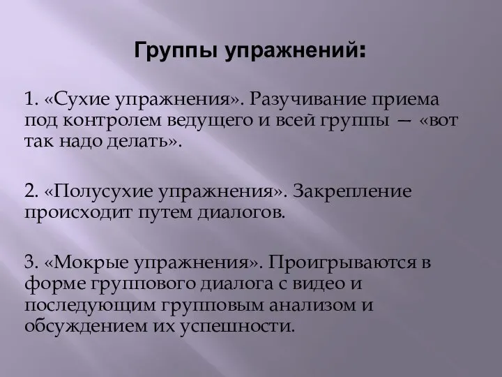 Группы упражнений: 1. «Сухие упражнения». Разучивание приема под контролем ведущего и всей