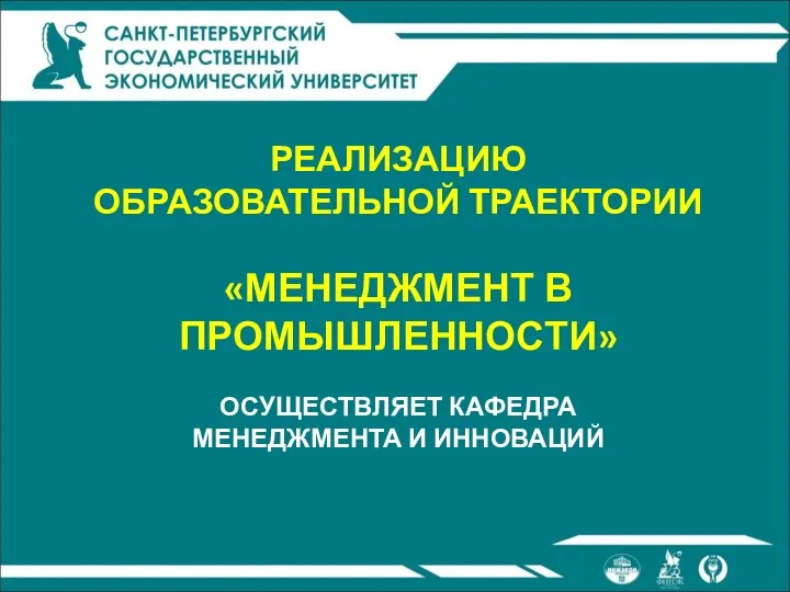 РЕАЛИЗАЦИЮ ОБРАЗОВАТЕЛЬНОЙ ТРАЕКТОРИИ «МЕНЕДЖМЕНТ В ПРОМЫШЛЕННОСТИ» ОСУЩЕСТВЛЯЕТ КАФЕДРА МЕНЕДЖМЕНТА И ИННОВАЦИЙ