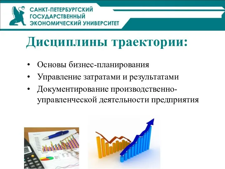 Дисциплины траектории: Основы бизнес-планирования Управление затратами и результатами Документирование производственно-управленческой деятельности предприятия