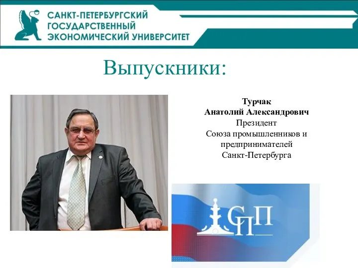 Турчак Анатолий Александрович Президент Союза промышленников и предпринимателей Санкт-Петербурга Выпускники: