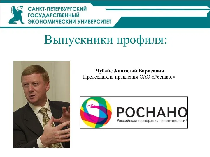 Чубайс Анатолий Борисович Председатель правления ОАО «Роснано». Выпускники профиля: